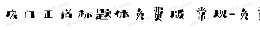 庞门正道标题体免费版 常规字体转换
